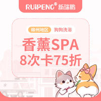 【柳州地区】920特惠-犬香薰SPA8次卡75折 犬40-45KG